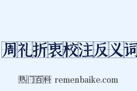 周礼折衷校注反义词是什么意思的图片